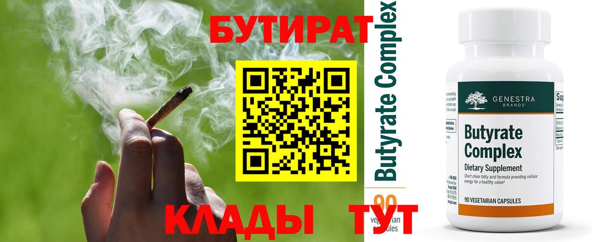 Назарово  БУТИРАТ  Вход с VPN  БУТИРАТ бутандиол 